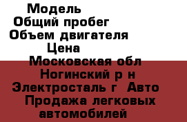  › Модель ­ Volvo XC90 › Общий пробег ­ 153 000 › Объем двигателя ­ 2 900 › Цена ­ 390 000 - Московская обл., Ногинский р-н, Электросталь г. Авто » Продажа легковых автомобилей   